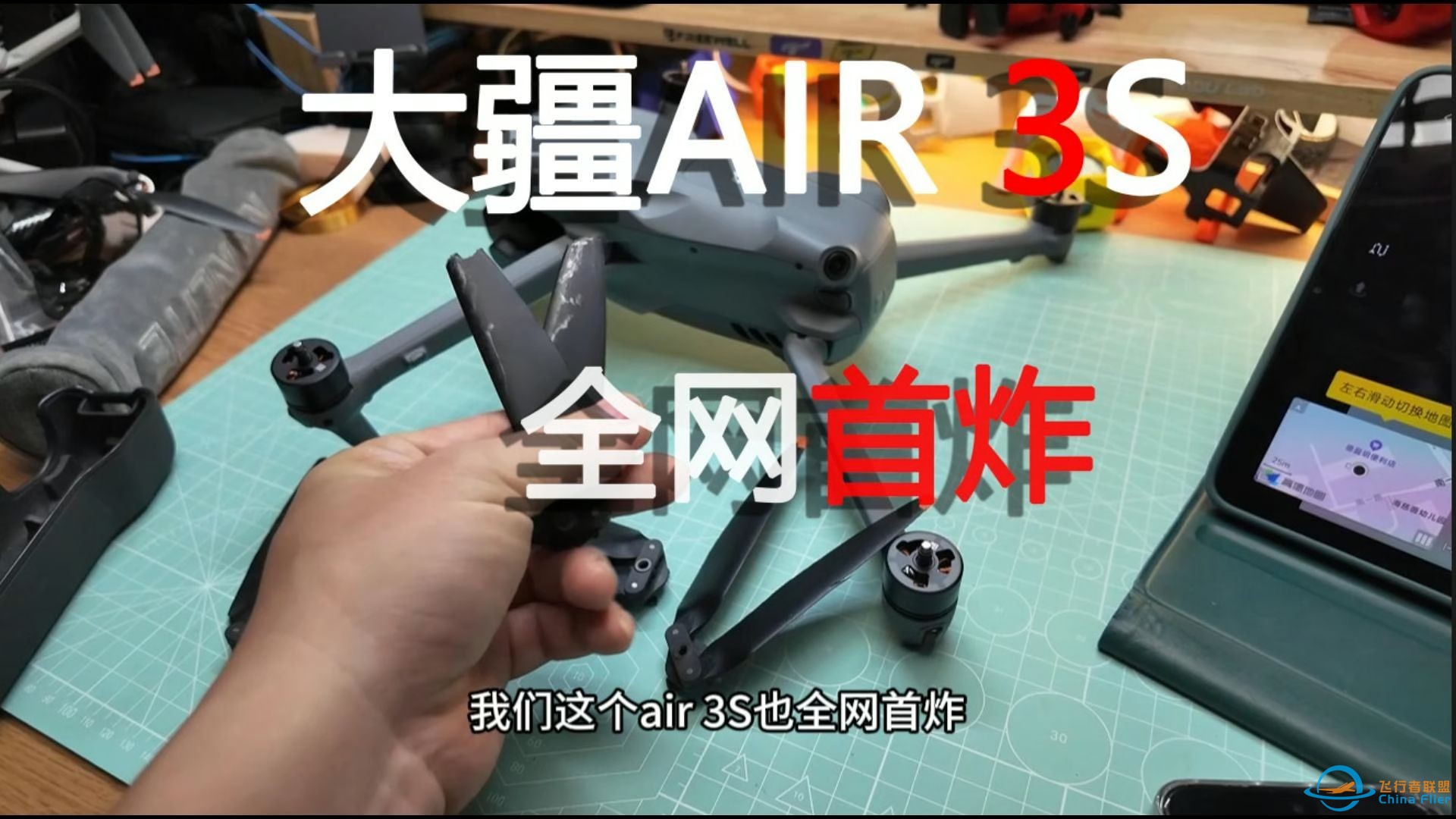 继neo全网首炸后，air 3S发布后30分钟不到我就炸鸡了，还是穿越机安全啊~-1.jpg