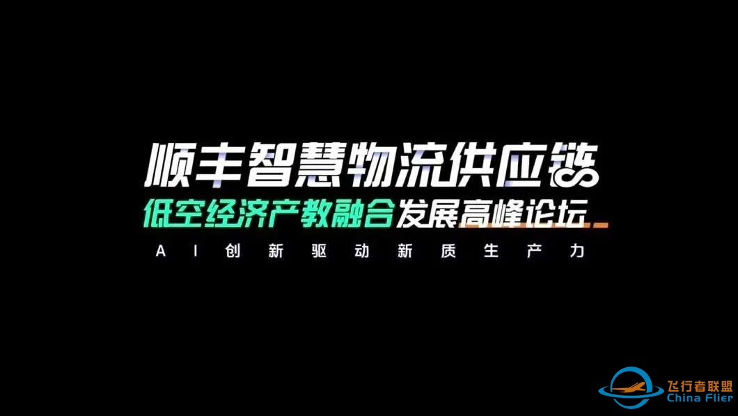 聚焦AI、低空经济 顺丰携手众高校共探智慧物流供应链产教融合新未来w2.jpg