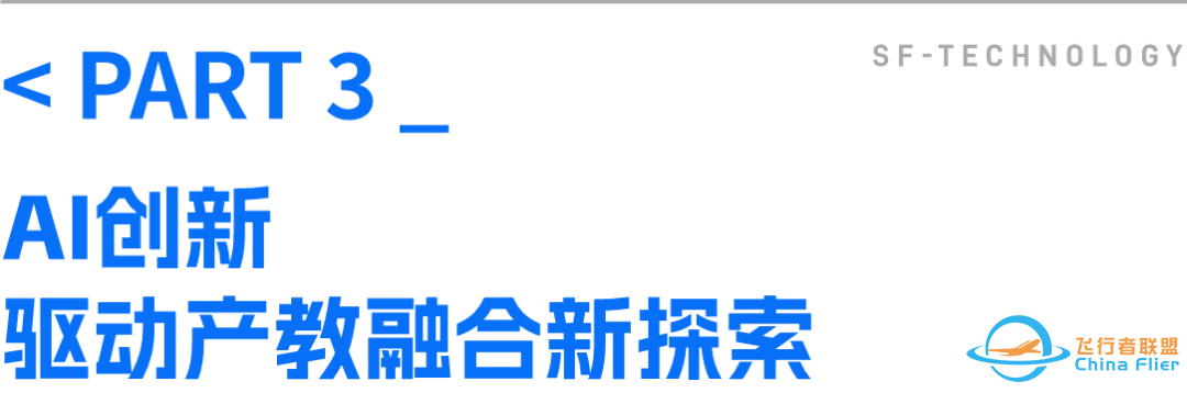 聚焦AI、低空经济 顺丰携手众高校共探智慧物流供应链产教融合新未来w8.jpg