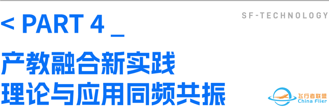 聚焦AI、低空经济 顺丰携手众高校共探智慧物流供应链产教融合新未来w10.jpg