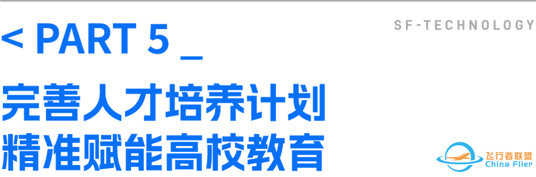 聚焦AI、低空经济 顺丰携手众高校共探智慧物流供应链产教融合新未来w12.jpg