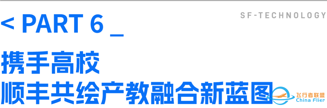 聚焦AI、低空经济 顺丰携手众高校共探智慧物流供应链产教融合新未来w14.jpg