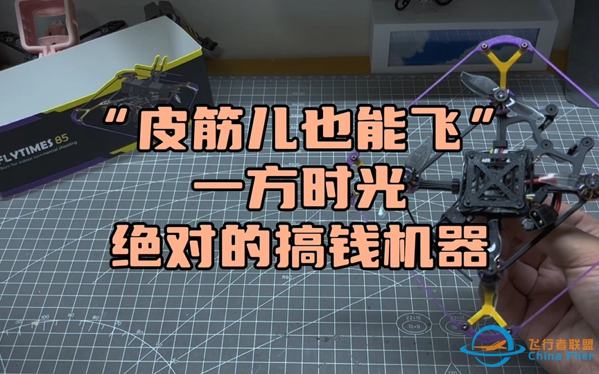 〖T.O.P.〗如何从一根&quot;皮筋儿&quot;到“室内航拍穿越机”，只为影视而生“一方时光”-1.jpg