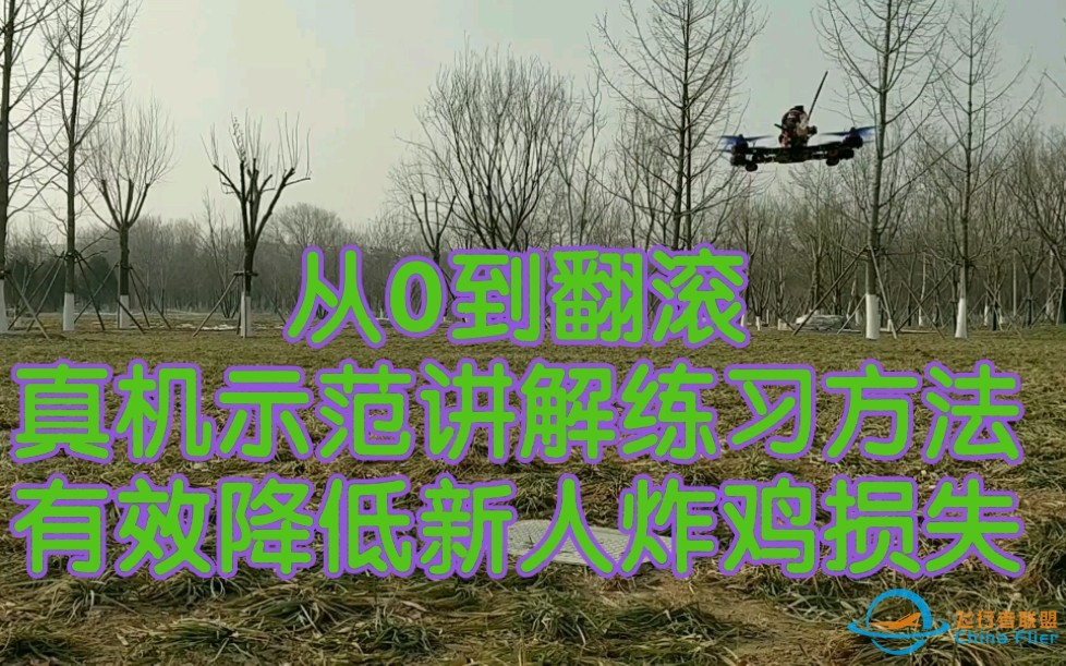 【Yang_FPV】【自组穿越机教程六】新人有效练习方法分享，降低损失实战示范讲解，让新人从0到翻滚-1.jpg