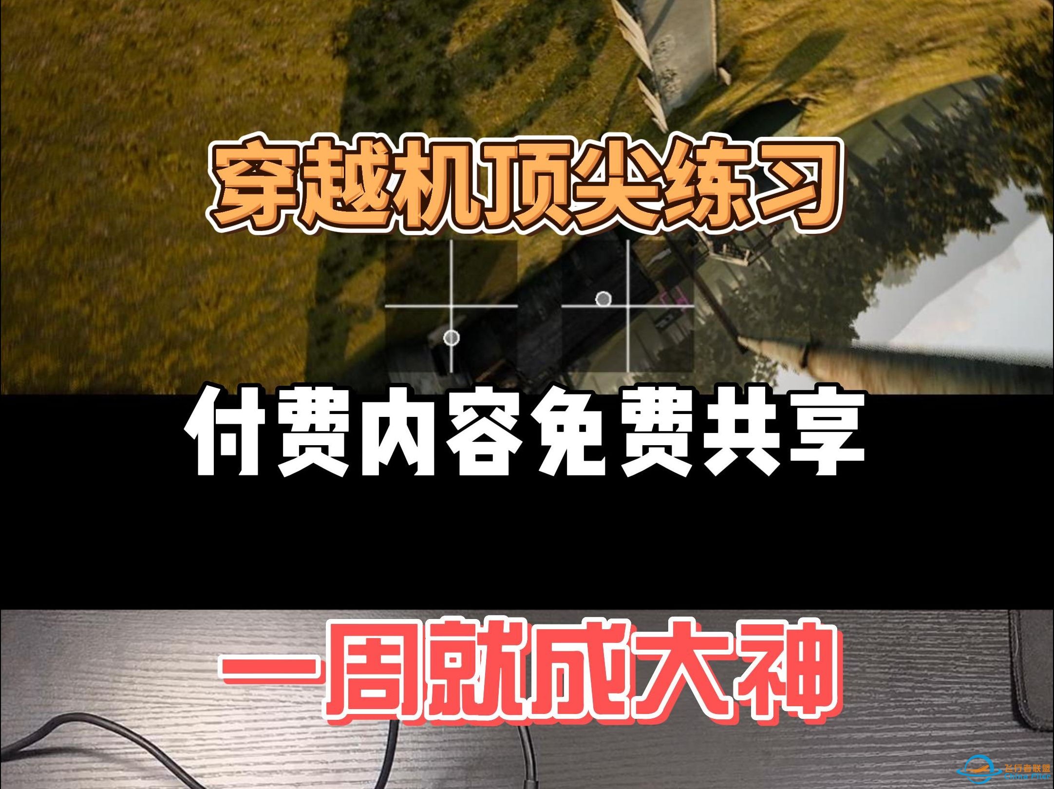 穿越机顶尖练习方法 林叔个人培训 付费经验教学内容 全网独家 不来拍断腿！-1.jpg