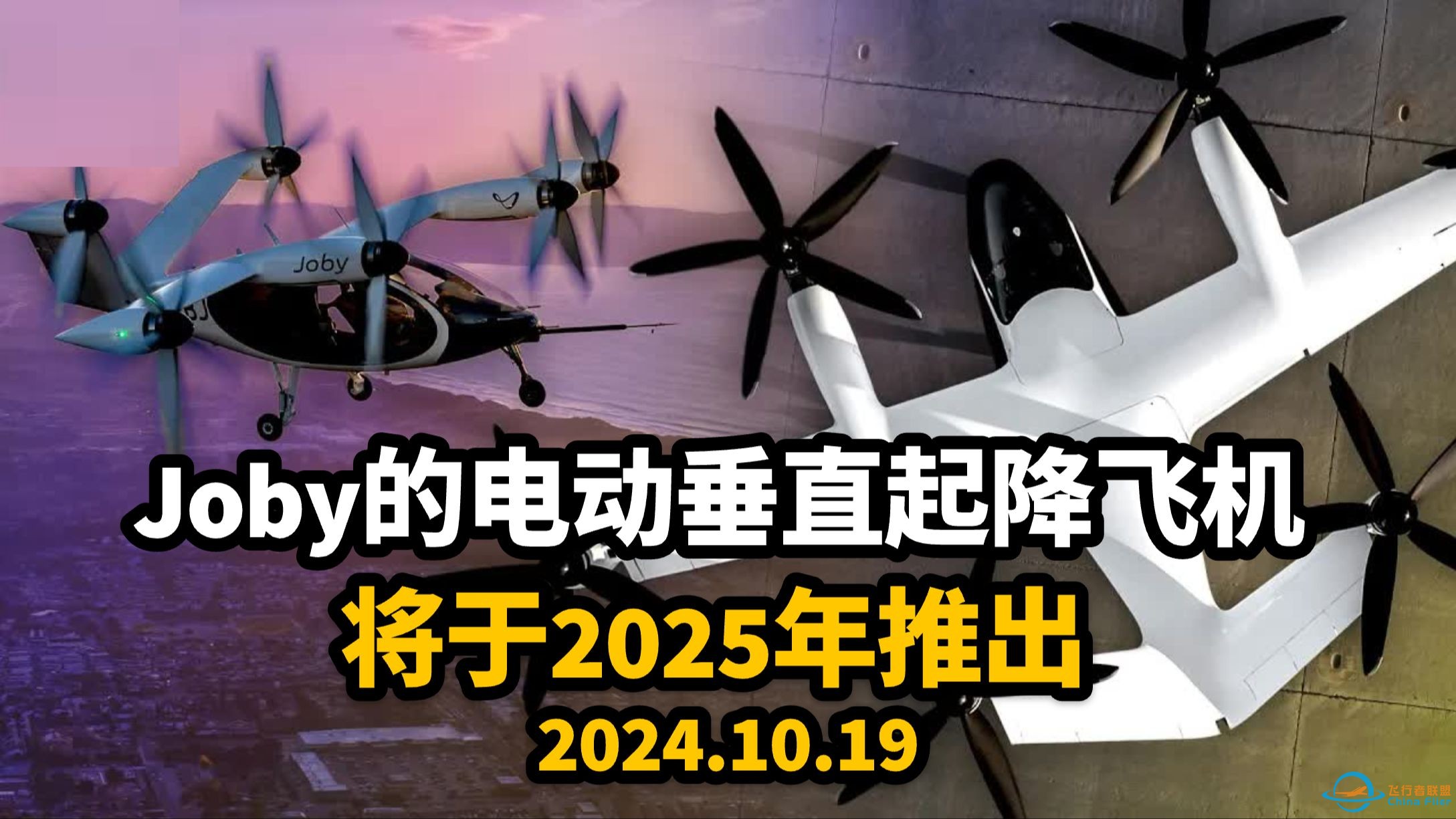 【中英精校】您的空中出租车eVTOL,已降落：深入了解Joby的电动垂直起降飞机，将于2025年推出｜2024.10.19-1.jpg