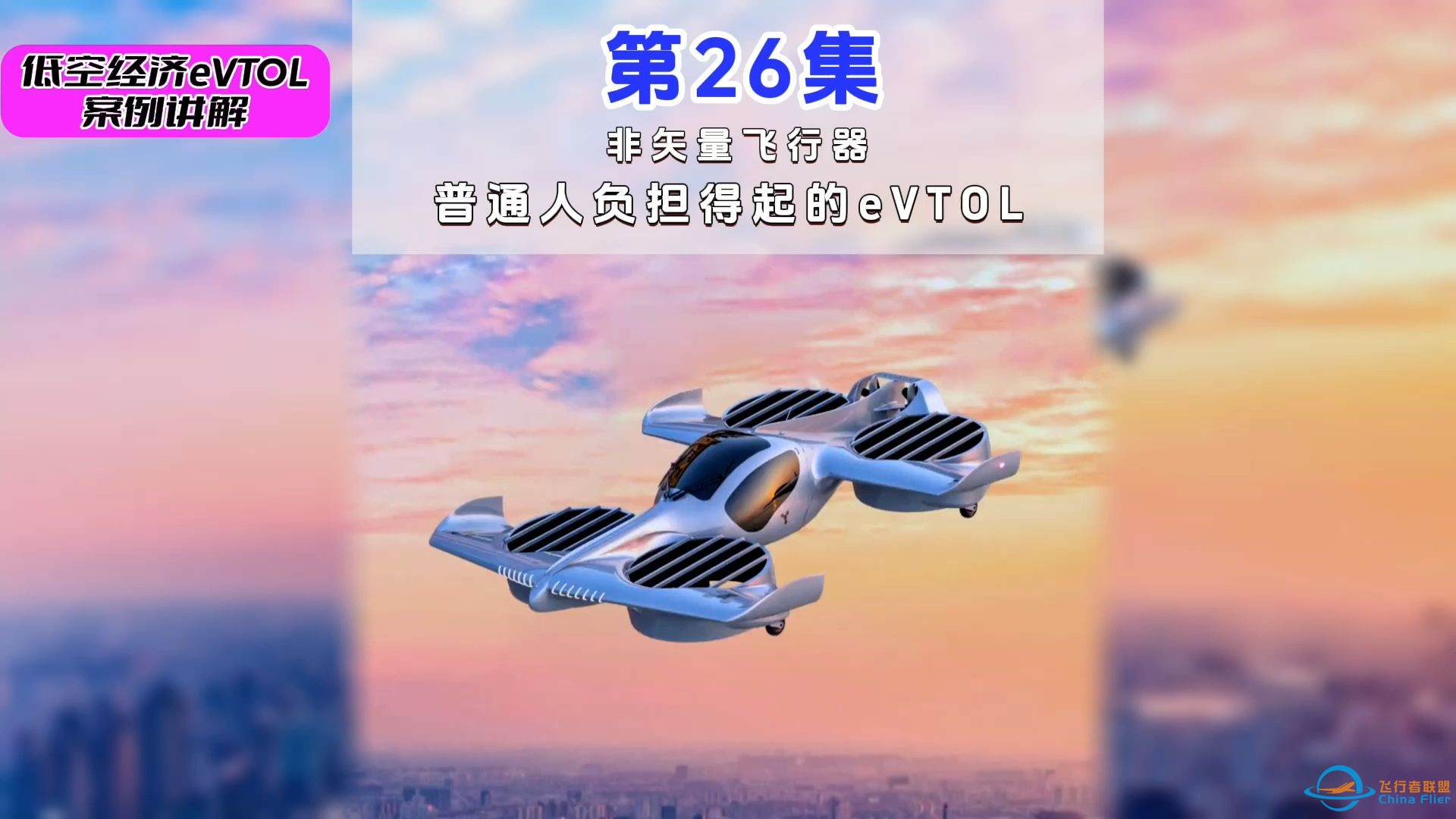 第26集eVTOL案例讲解， 非矢量飞行器， 普通人负担得起的eVTOL。#低空经济 #eVTOL-1.jpg