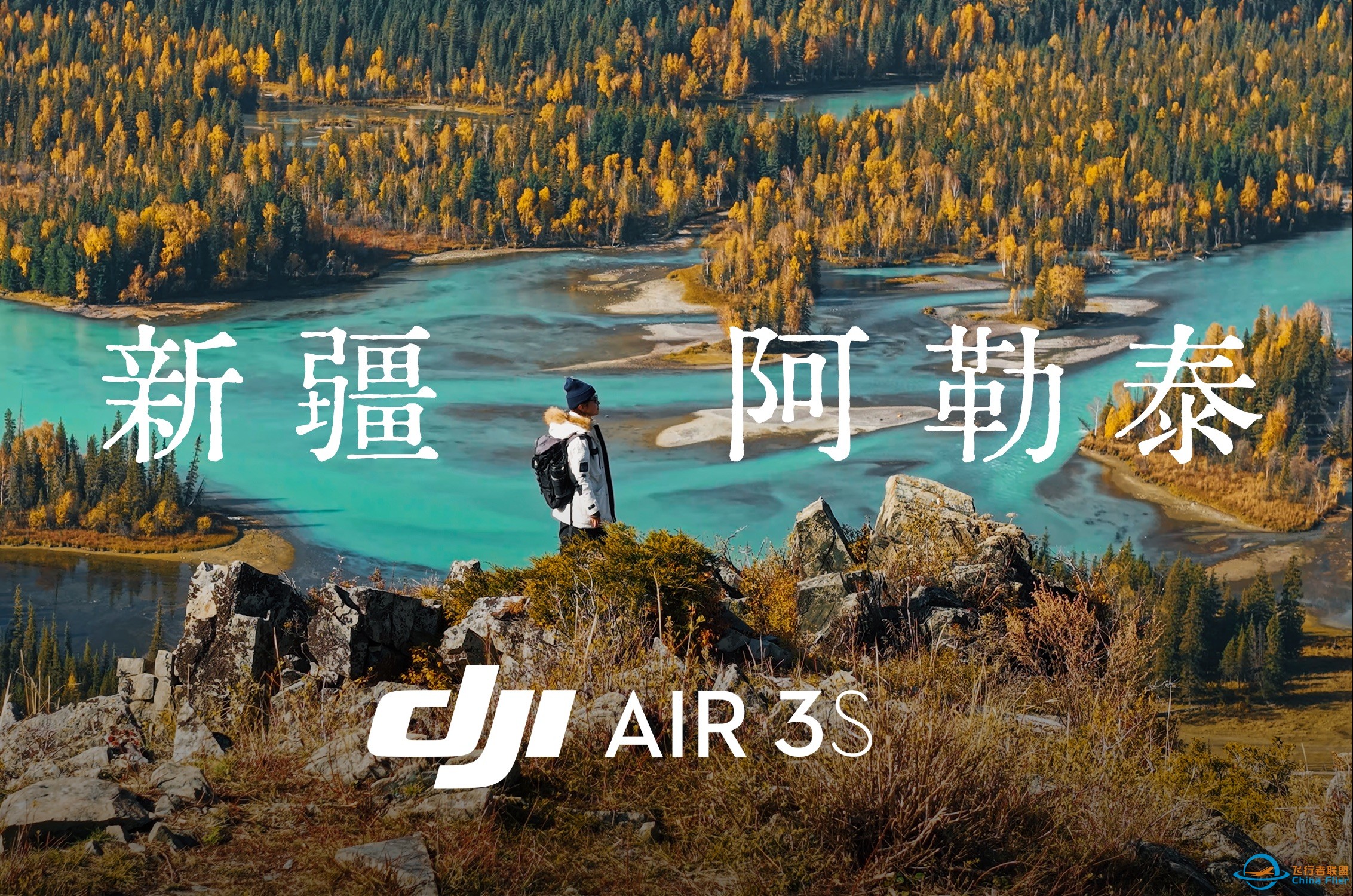 在新疆阿勒泰，俯瞰神的后花园 | 大疆Air 3S优缺点使用分享 | 无人机旅拍-1.jpg