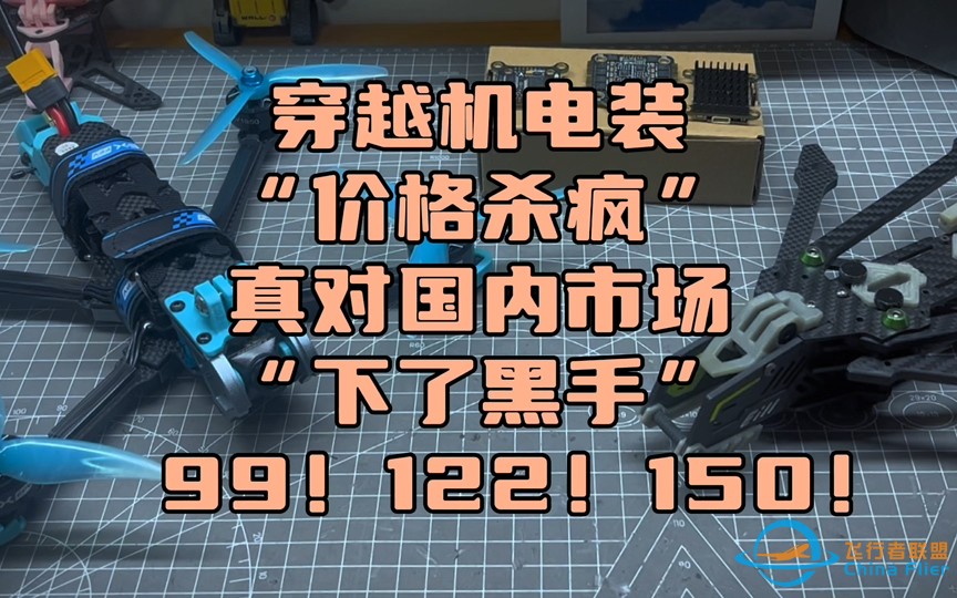 〖T.O.P.〗穿越机电装真的“价格杀疯了”，重山航空对国内市场“下黑手”（Fpv市场情报）-1.jpg