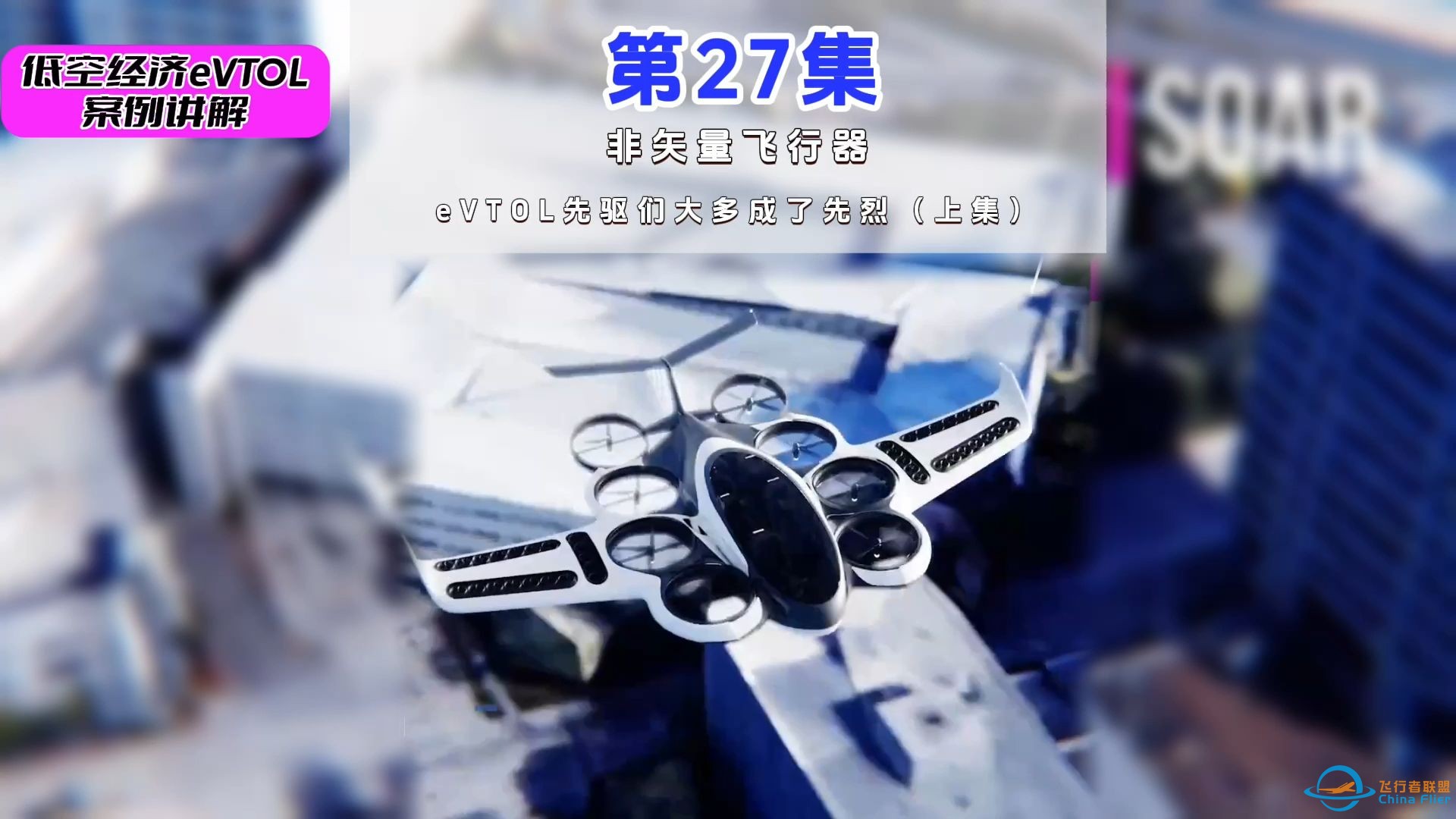 第27集eVTOL案例讲解， 非矢量飞行器， 行业先驱与先烈（上）。#低空经济  #eVTOL-1.jpg