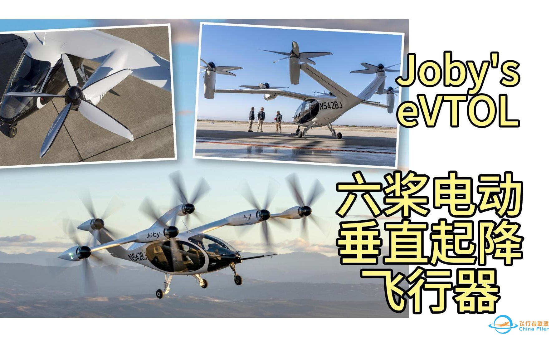 Joby eVTOL空中出租车，碳纤维制成、垂直起降、六桨、可载 4 名乘客及行李；预计2025年投入使用。-1.jpg