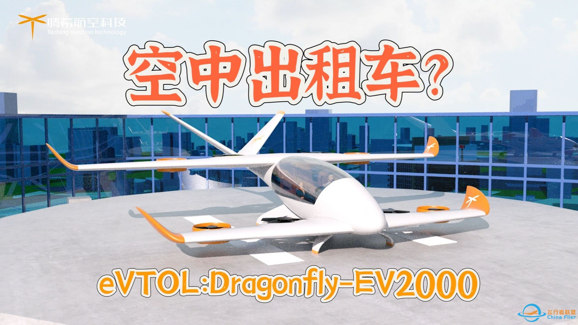 未来出行新方式！eVTOL：Dragonfly-EV2000-1.jpg