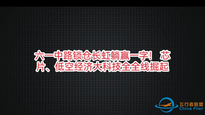 六一中路锁仓长虹躺赢一字！ 芯片、低空经济大科技全全线掘起-1.jpg