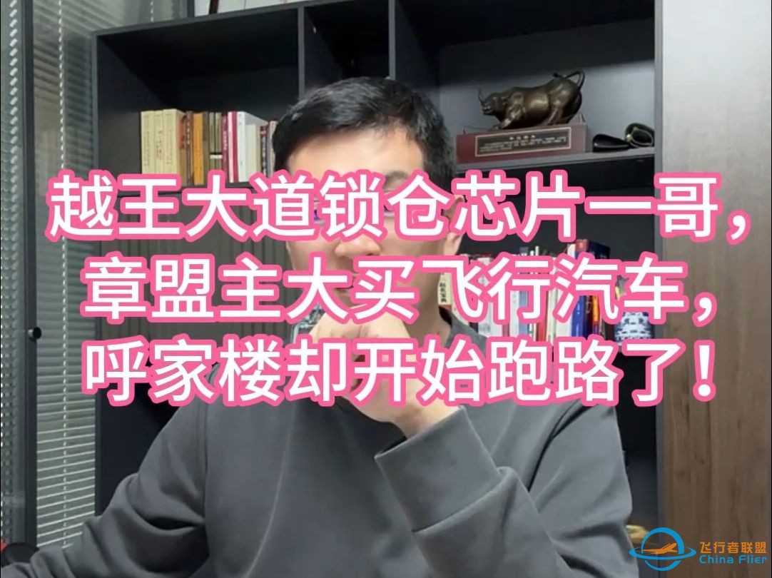 越王大道锁仓芯片一哥，章盟主大买飞行汽车，呼家楼却开始跑路了！-1.jpg