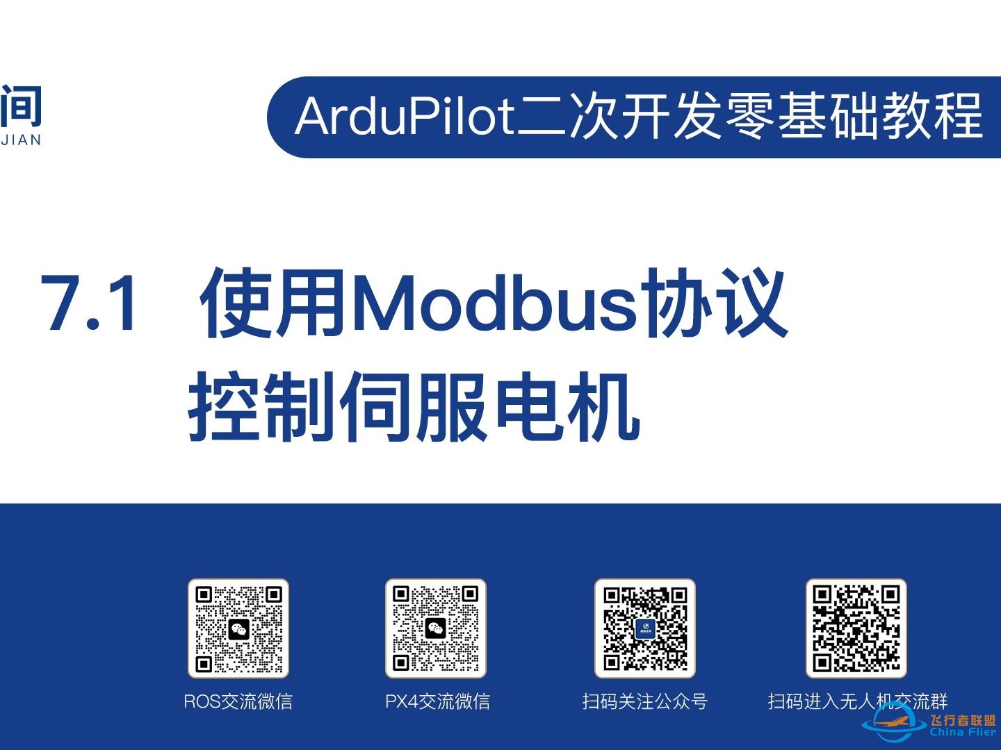 ArduPilot二次开发零基础教程（7.1）：使用Modbus协议控制伺服电机-1.jpg