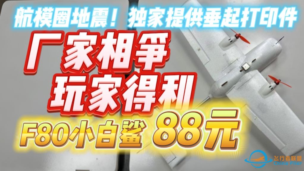 震惊航模圈！厂家相争玩家得利！F80垂起固定翼 只需88元！ F80小白鲨-1.jpg