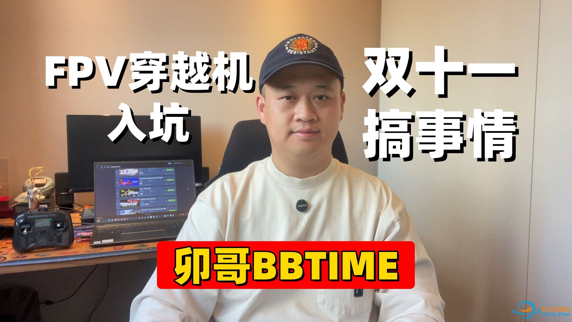 【卯哥BBTime 第1期】FPV穿越机入坑，双十一搞事情！-1.jpg