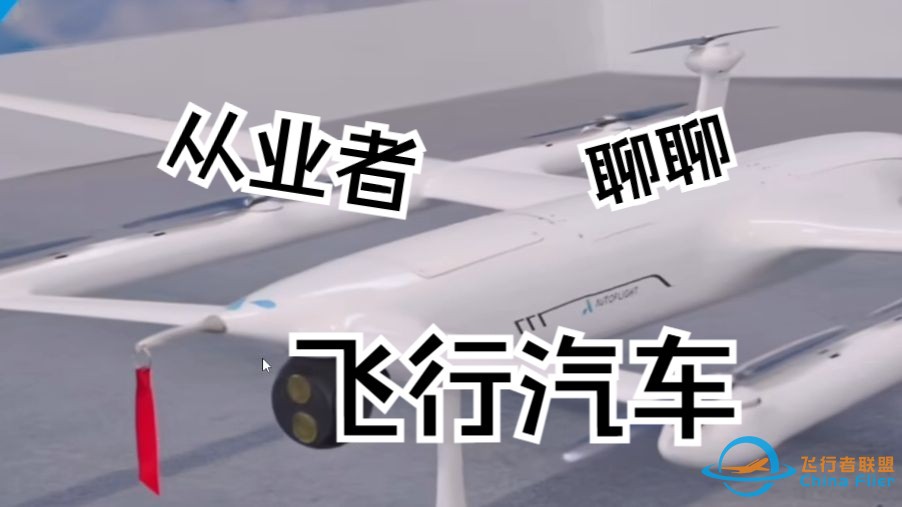 作为“从业者”聊聊飞行汽车和低空经济-1.jpg