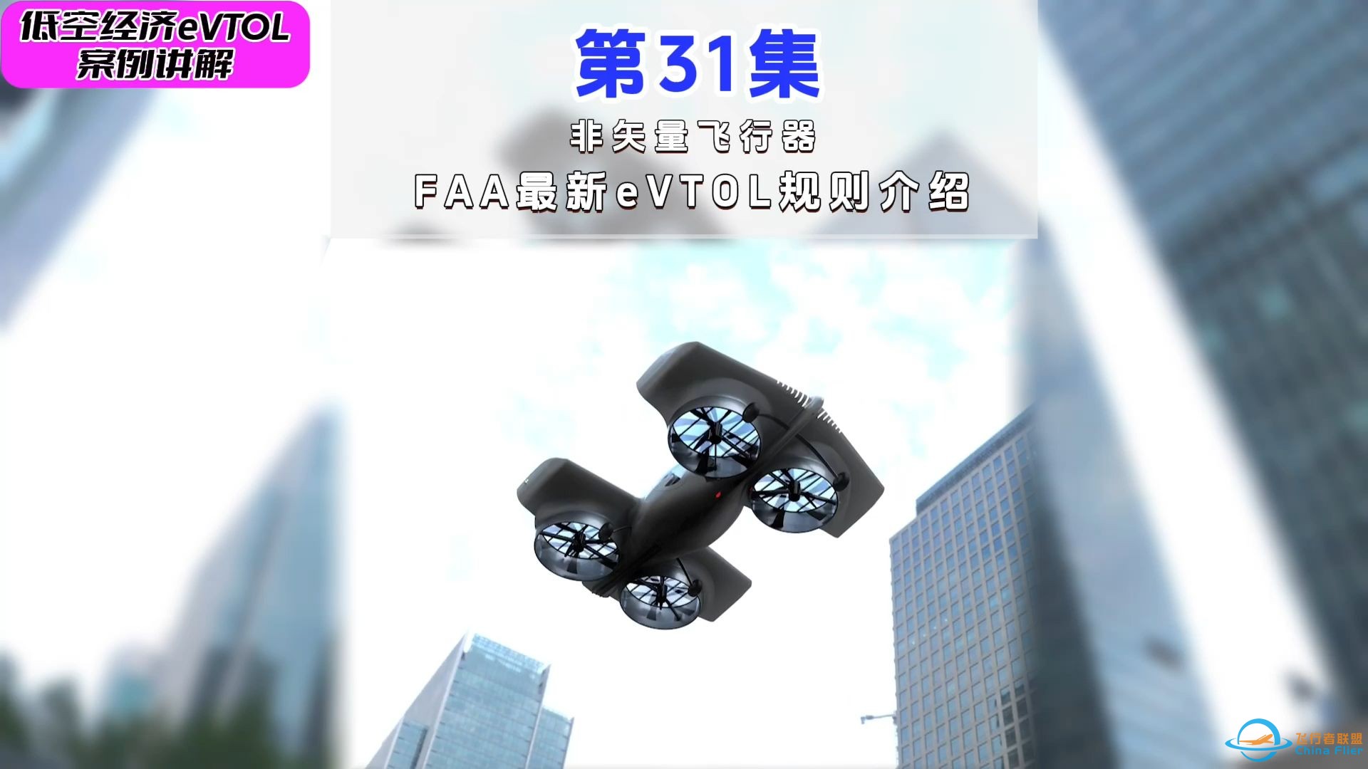 第31集FAA最新eVTOL规则介绍-1.jpg