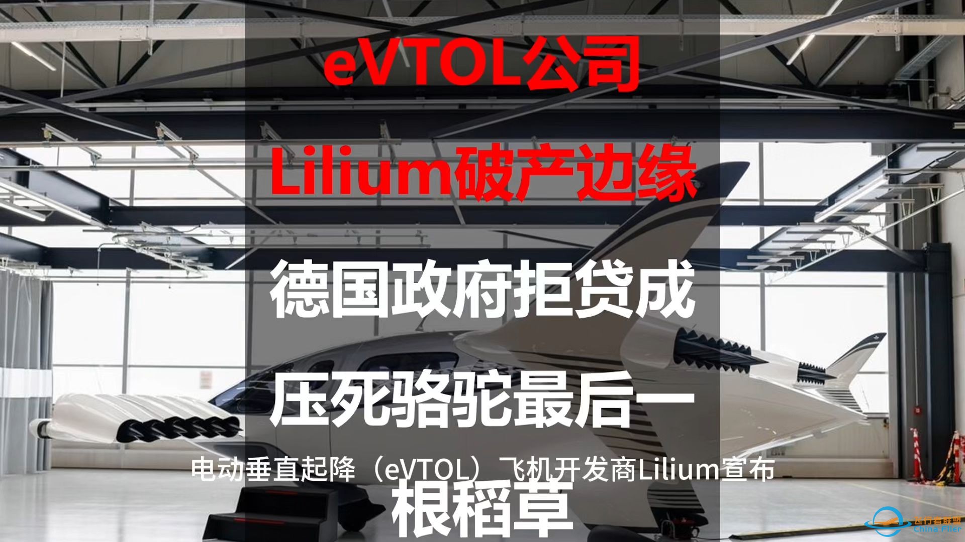 eVTOL公司Lilium破产边缘：德国政府拒贷成压死骆驼最后一根稻草-1.jpg