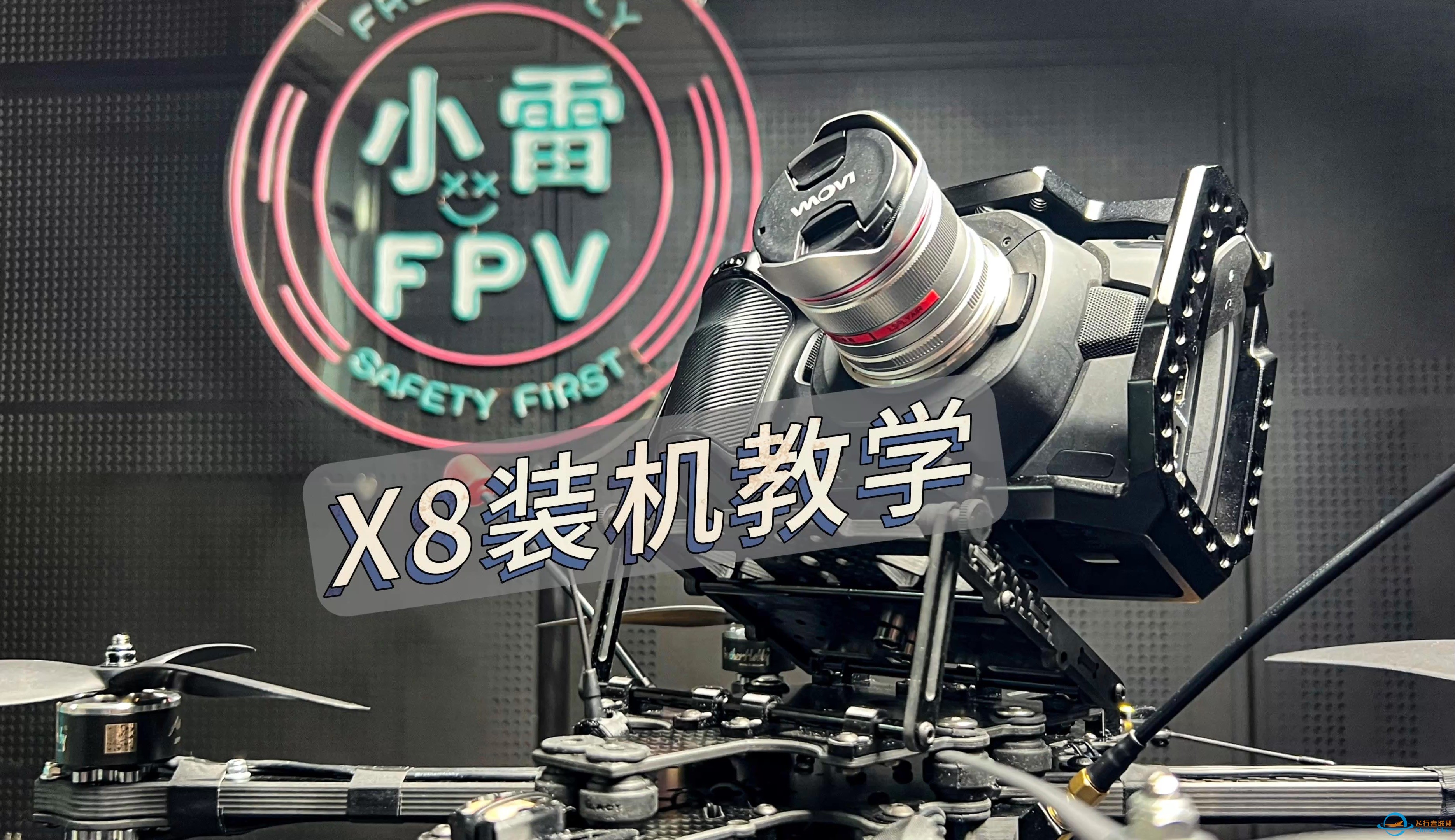 如何创造出一台X8FPV穿越机？ 超细节X8装机教学-1.jpg