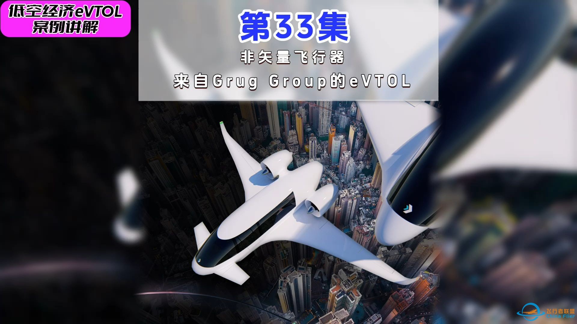 第33集eVTOL案例讲解， 非矢量飞行器， 来自Grug Group的eVTOL。#低空经济 #eVTOL-1.jpg