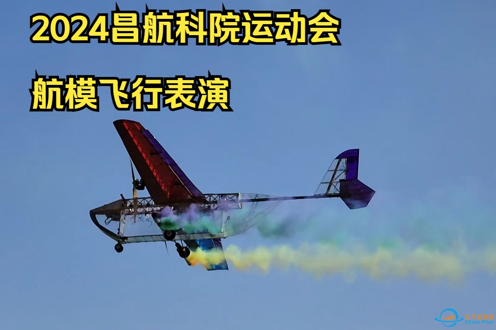 2024昌航科院运动会开幕式——航模飞行表演-1.jpg