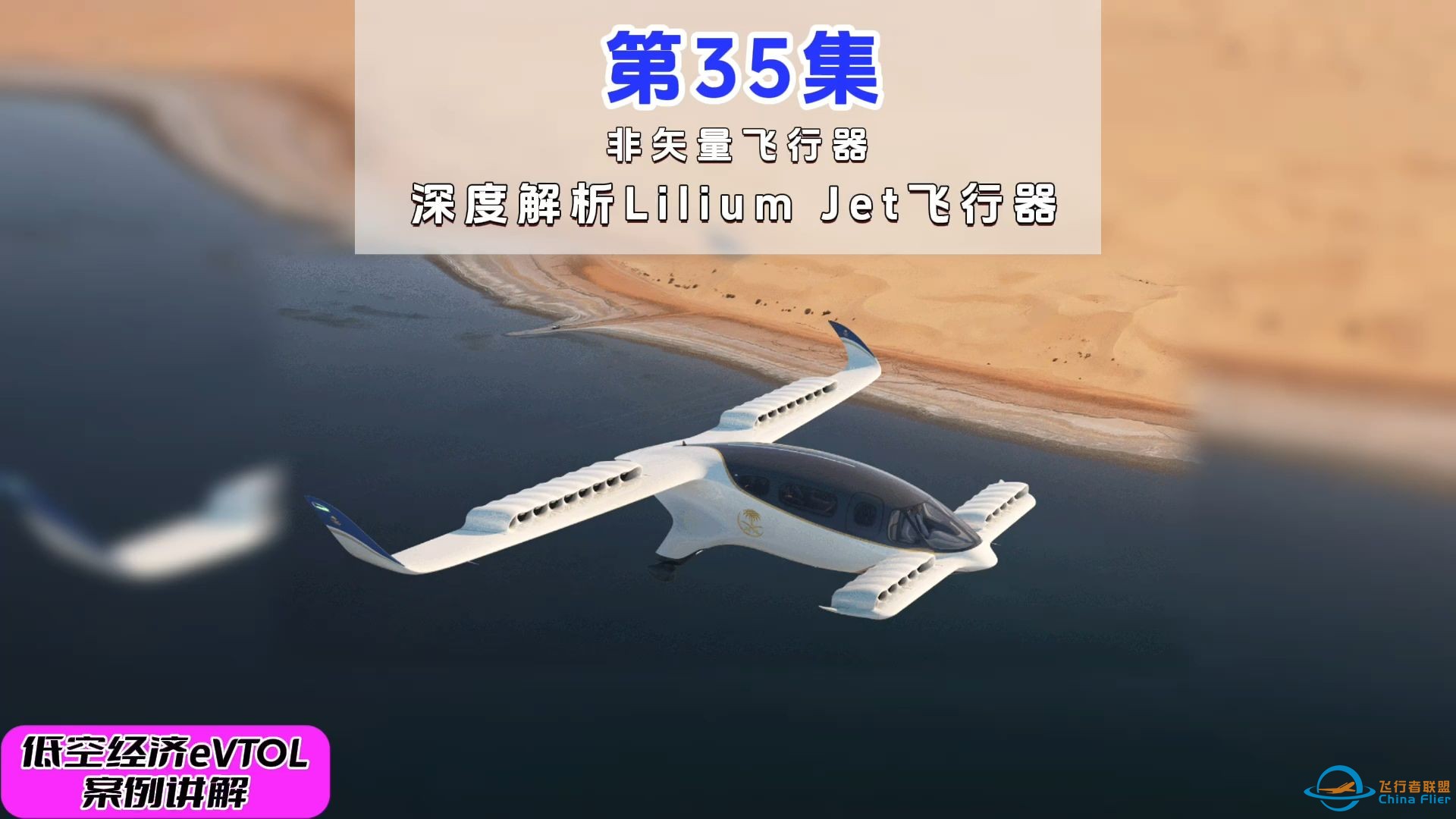 第35集eVTOL案例讲解， 非矢量飞行器， 深度解析Lilium Jet飞行器。#低空经济 #eVTOL-1.jpg