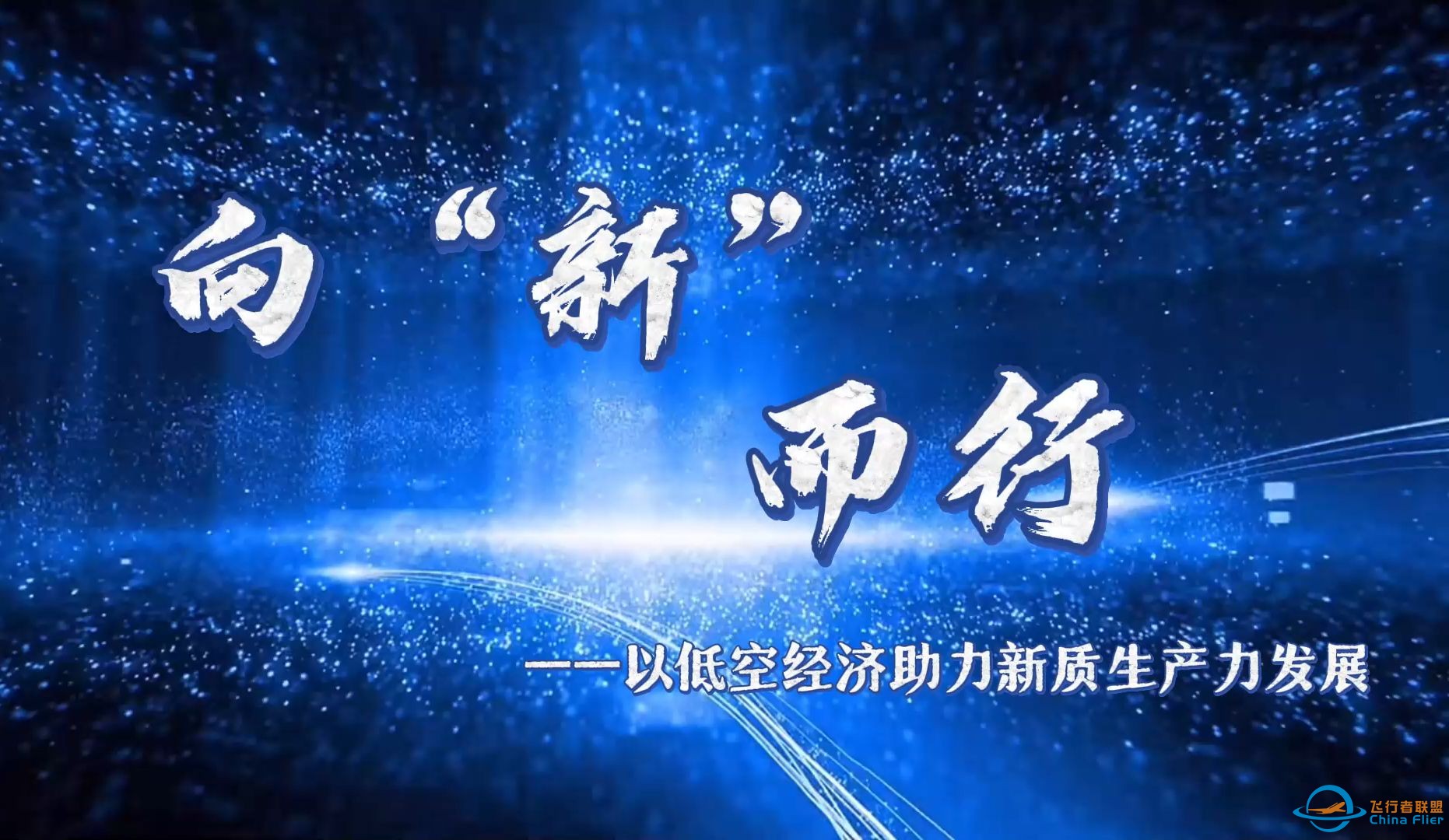 第八届全国高校大学生讲思政课活动《向“新”而行 以低空经济助力新质生产力发展》完整版-1.jpg