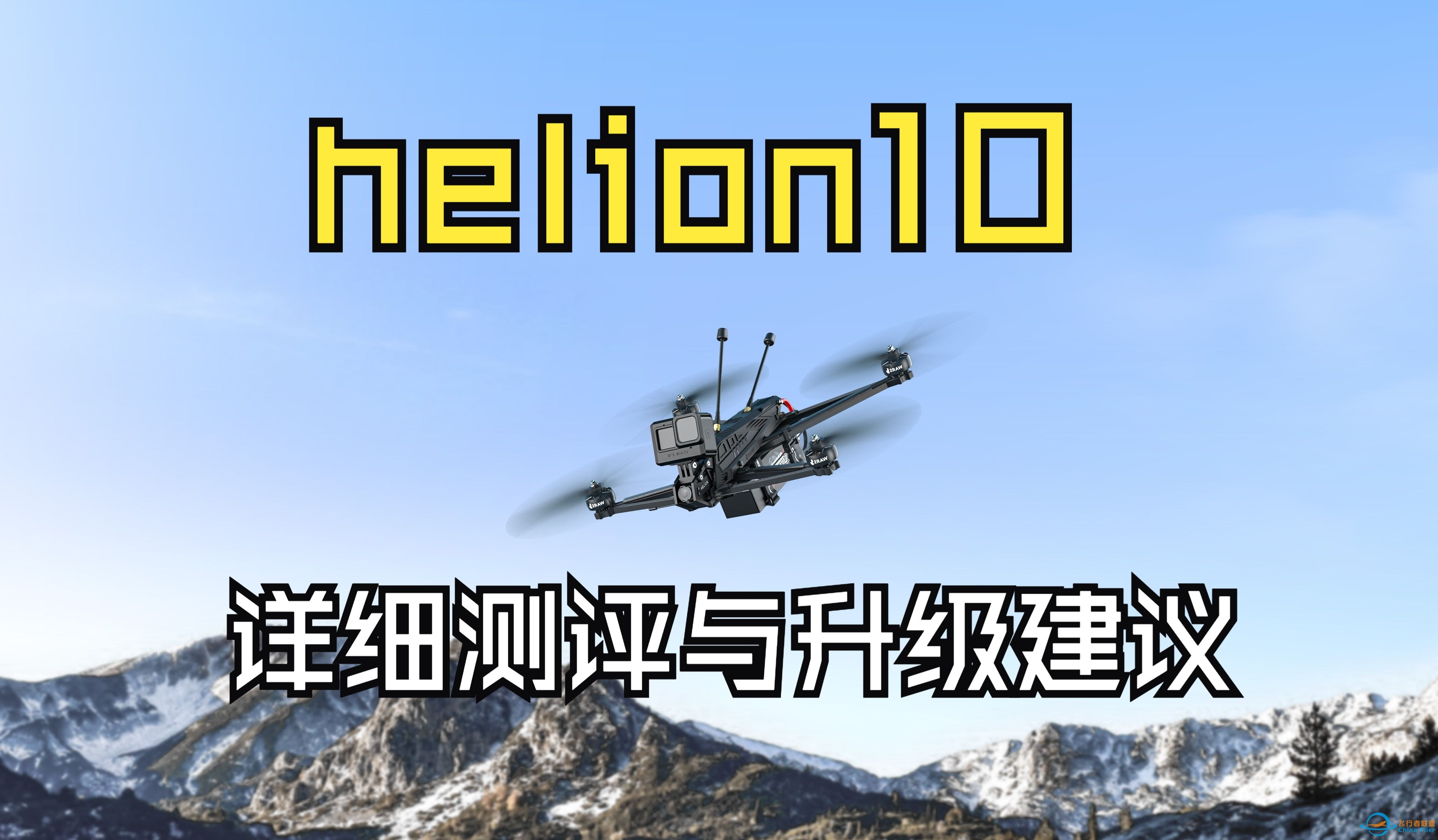 【穿越机】翼飞helion10详细测评与升级建议-1.jpg