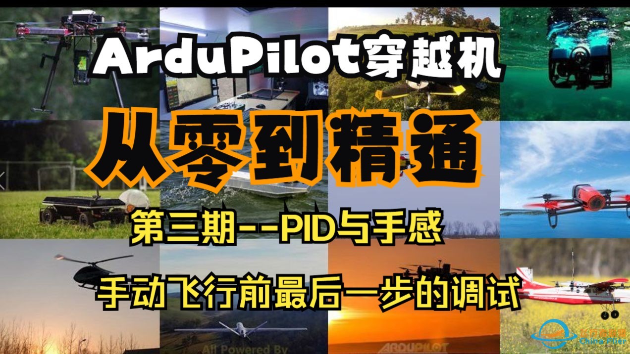 [ArduPilot穿越机从零到精通系列教程]第三期--手动飞行前最后的调试与准备-1.jpg