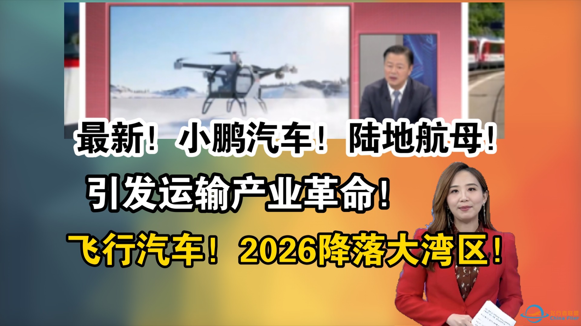 最新消息！小鹏汽车！陆地航母！引发运输产业革命！飞行汽车！2026降落大湾区！-1.jpg