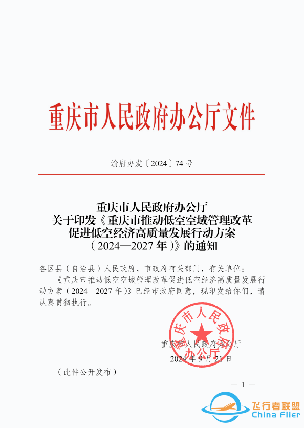 空域改革第一市!《重庆市推动低空空域管理改革促进低空经济高质量发展行动方案(2024—2027年)》w2.jpg