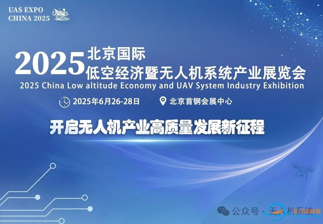 无人机电池技术引领低空经济新篇章——2025北京国际低空经济与无人机产业展览会亮点聚焦w5.jpg