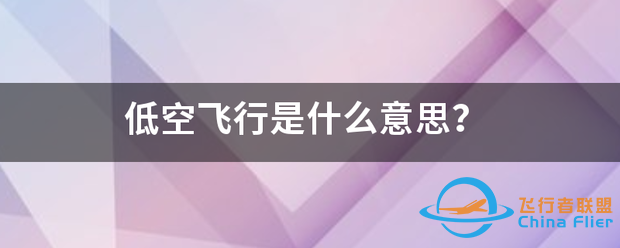 低空飞行是什么意思?-1.png