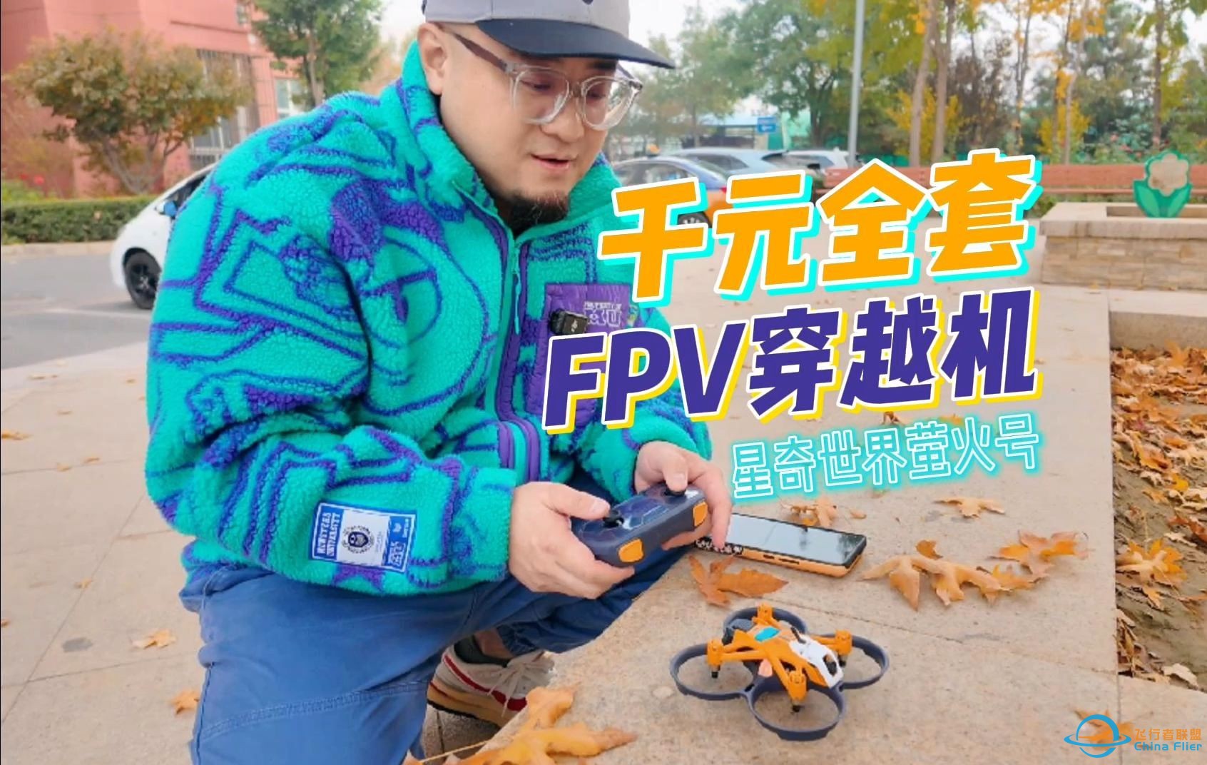 整顿千元级FPV穿越机市场？星奇世界“萤火号”新手全套装详解体验【夏13说】-1.jpg