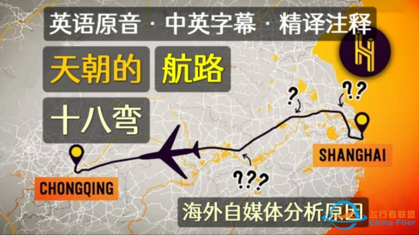 中英字幕精译注释 ｜ 天朝的航路十八弯？！现代航点、航路及民航空域限制-1.jpg