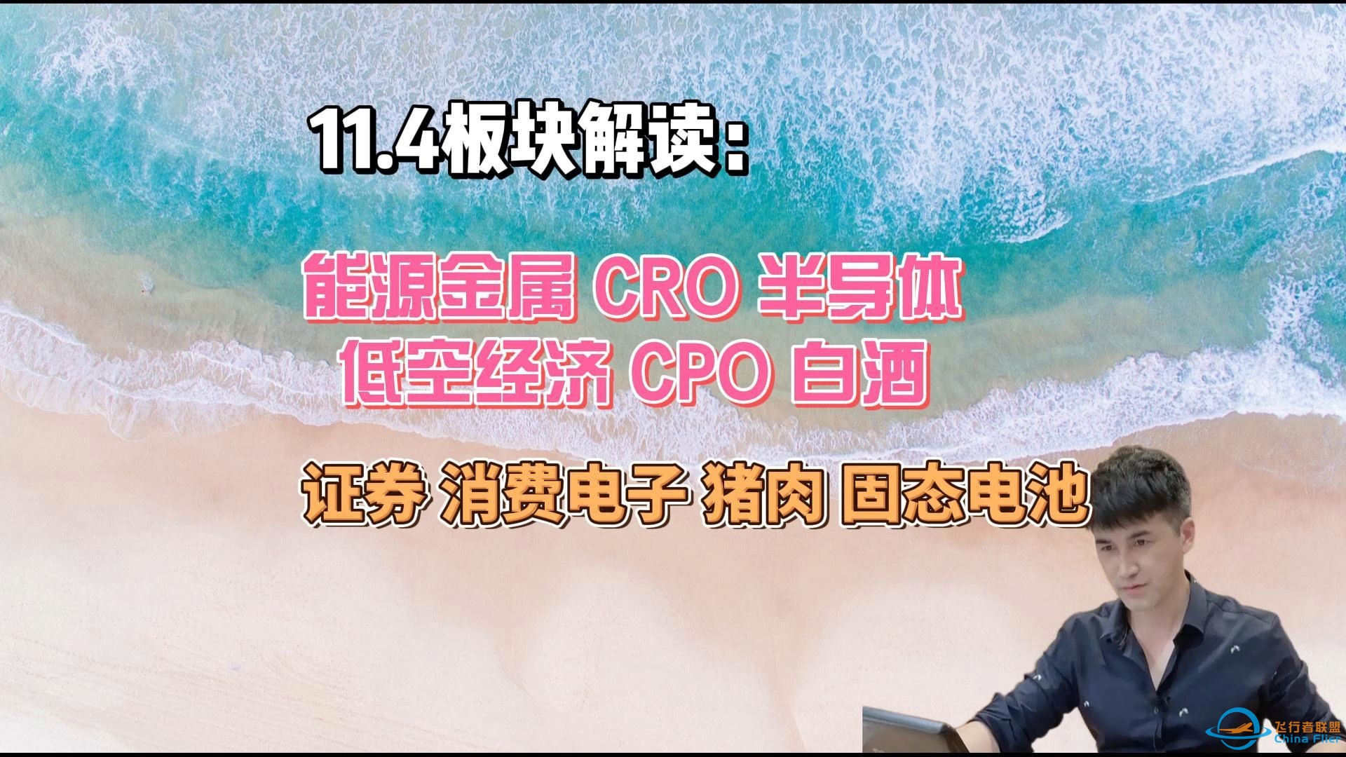 11.4板块解读：能源金属，CRO,半导体，低空经济等-1.jpg