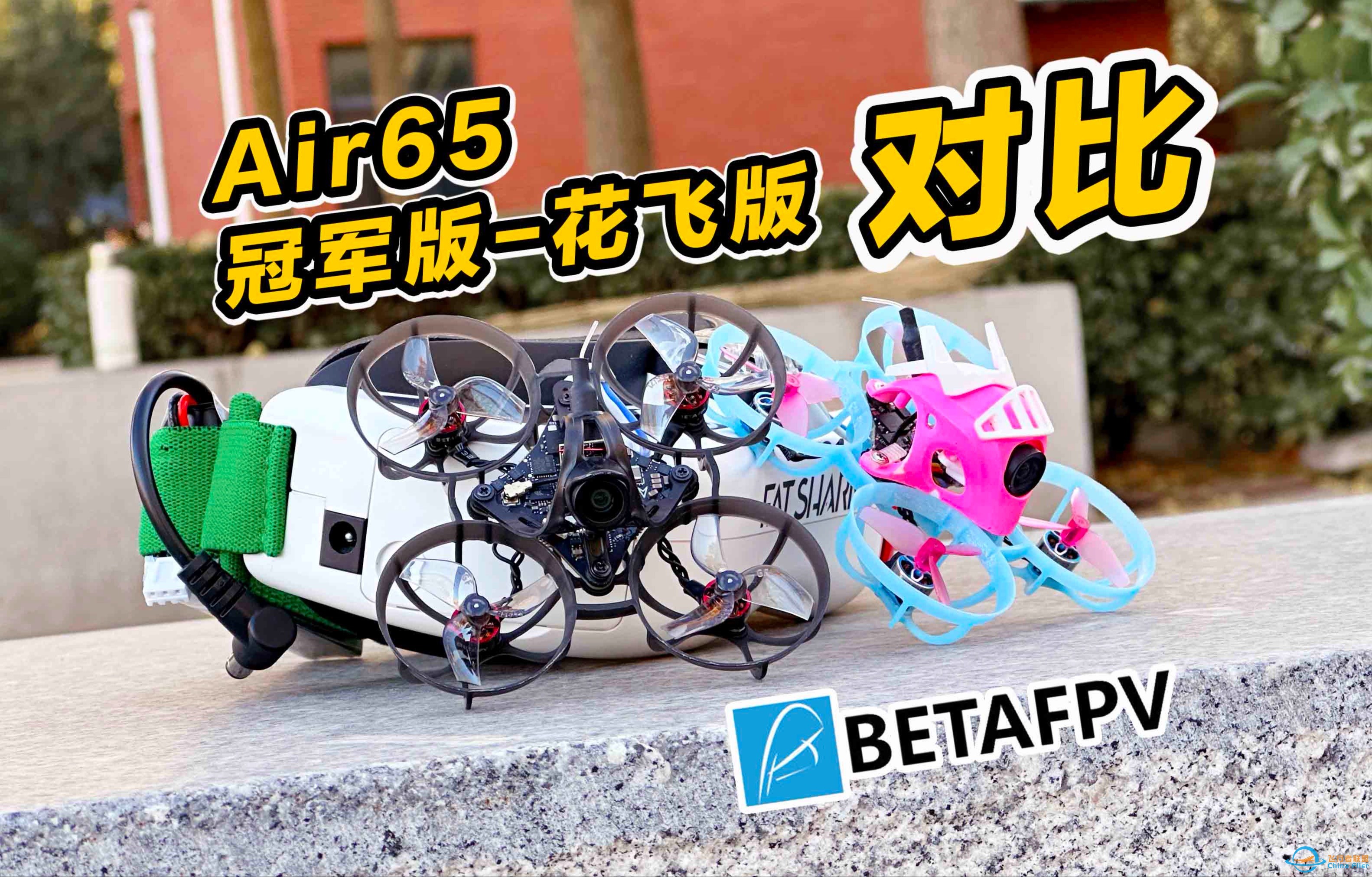 BETAFPV Air65 穿越机 冠军版-花飞版 飞行手感详细对比分享 《超人聊模型》343-1.jpg