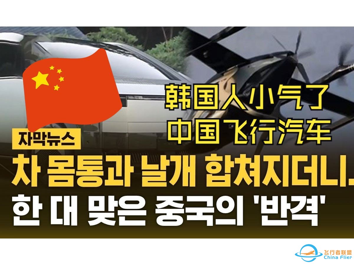 韩国报道中国飞行汽车 网友直呼小气-1.jpg