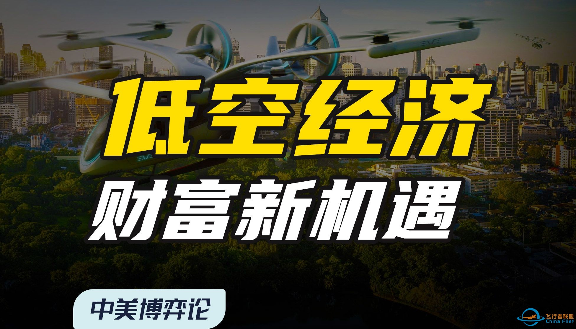 低空经济：康波周期的大风口！巨大的历史机遇，普通人如何把握？【中美博弈论】-1.jpg