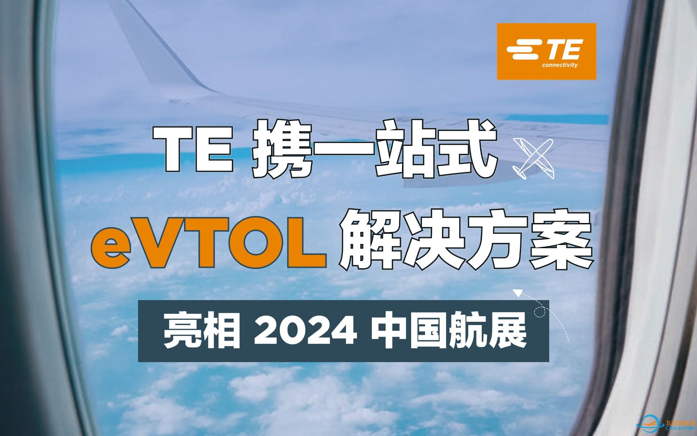 TE 携一站式eVTOL解决方案亮相2024中国航展-1.jpg