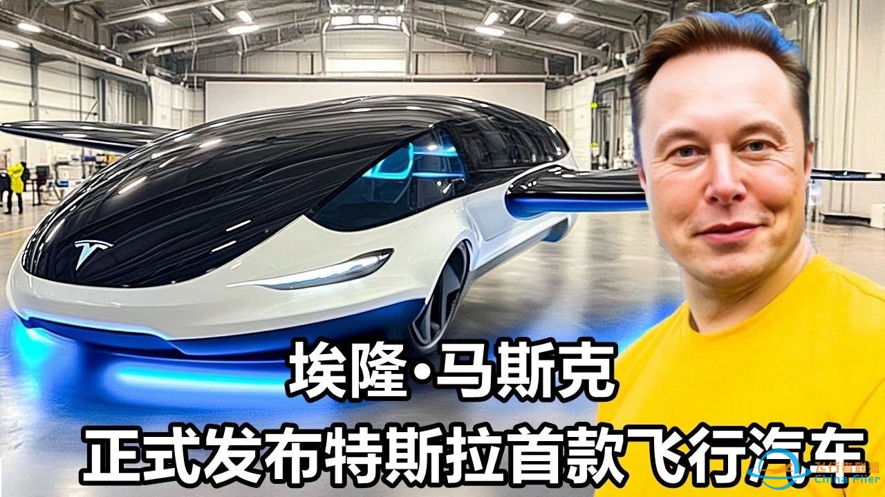 伊隆·马斯克（Elon Musk）正式发布特斯拉首款飞行汽车-1.jpg