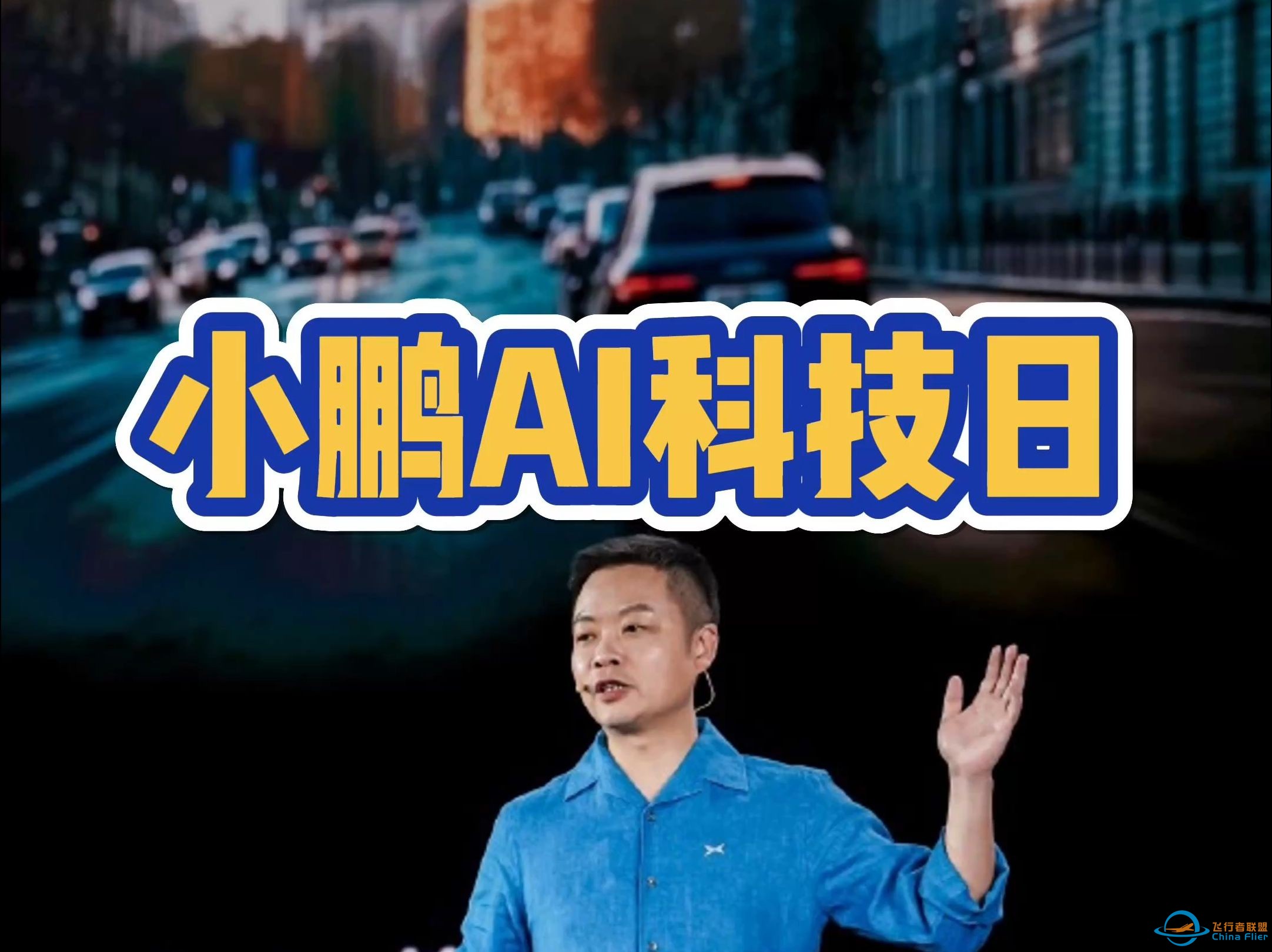 小鹏真造了个飞行汽车？ feat.小鹏ai科技日发布了5大技术成果-1.jpg