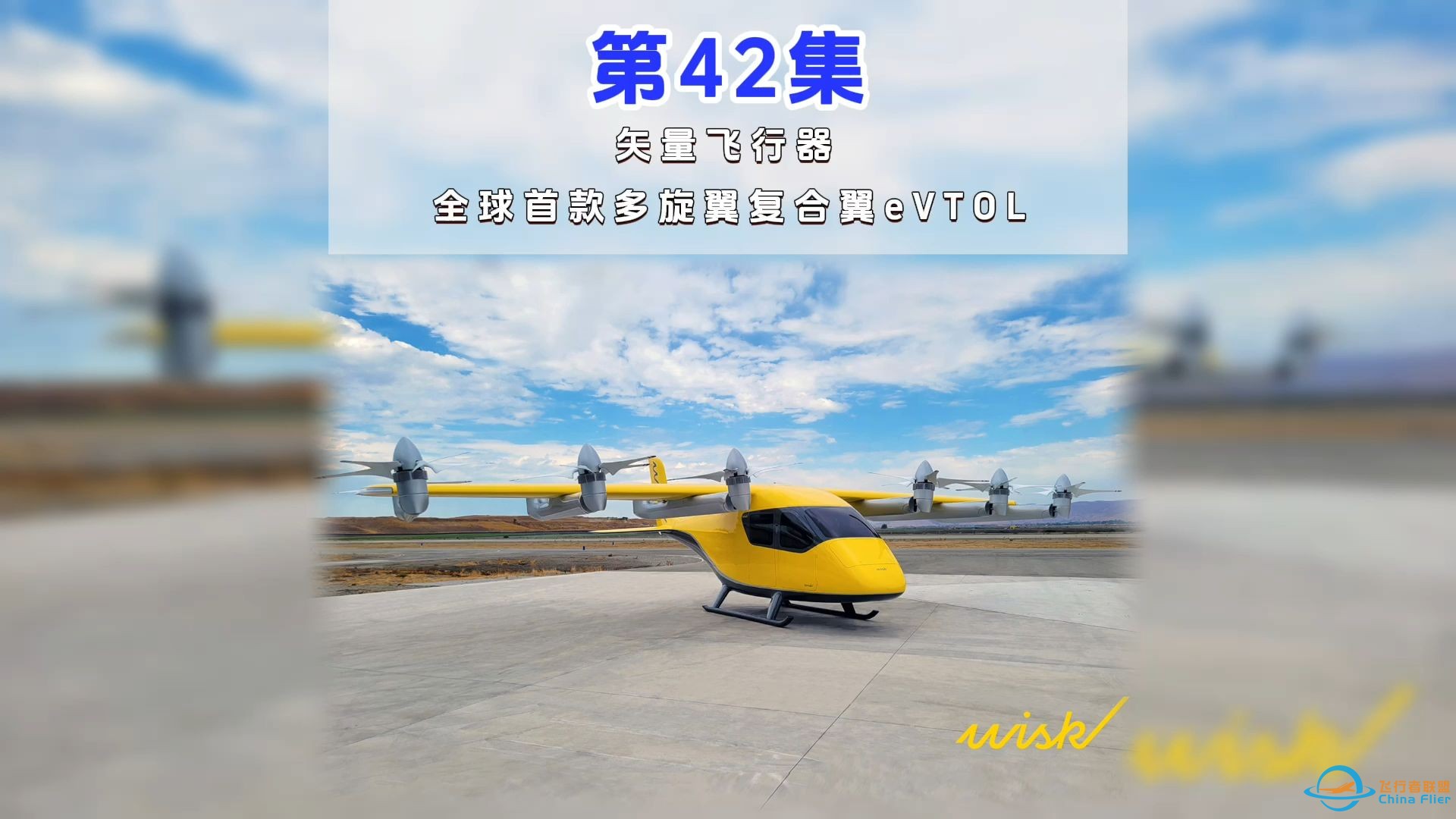 第42集eVTOL案例讲解，矢量飞行器， 全球首款多旋翼复合翼eVTOL。#低空经济 #eVTOL-1.jpg