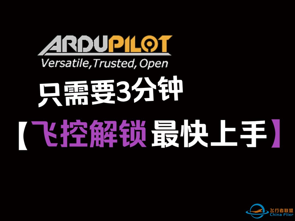 Ardupilot-AP固件设置解锁通道，告别方向键解锁-1.jpg