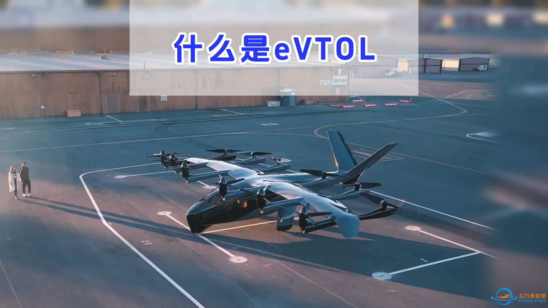 【特别节目】什么是eVTOL？#低空经济 #eVTOL-1.jpg