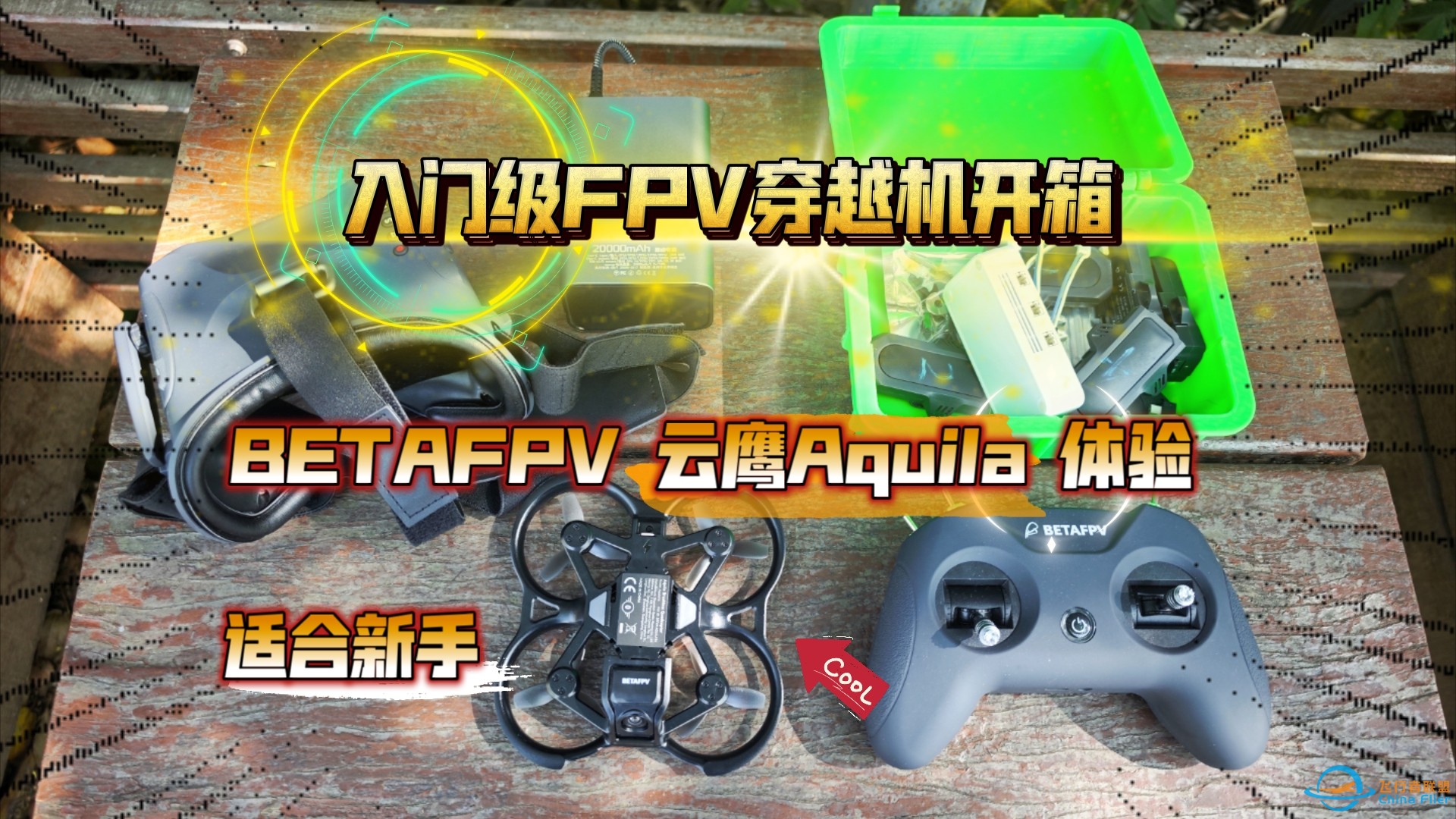 适合新手，入门级FPV穿越机开箱：BETAFPV 云鹰Aquila 体验！-1.jpg