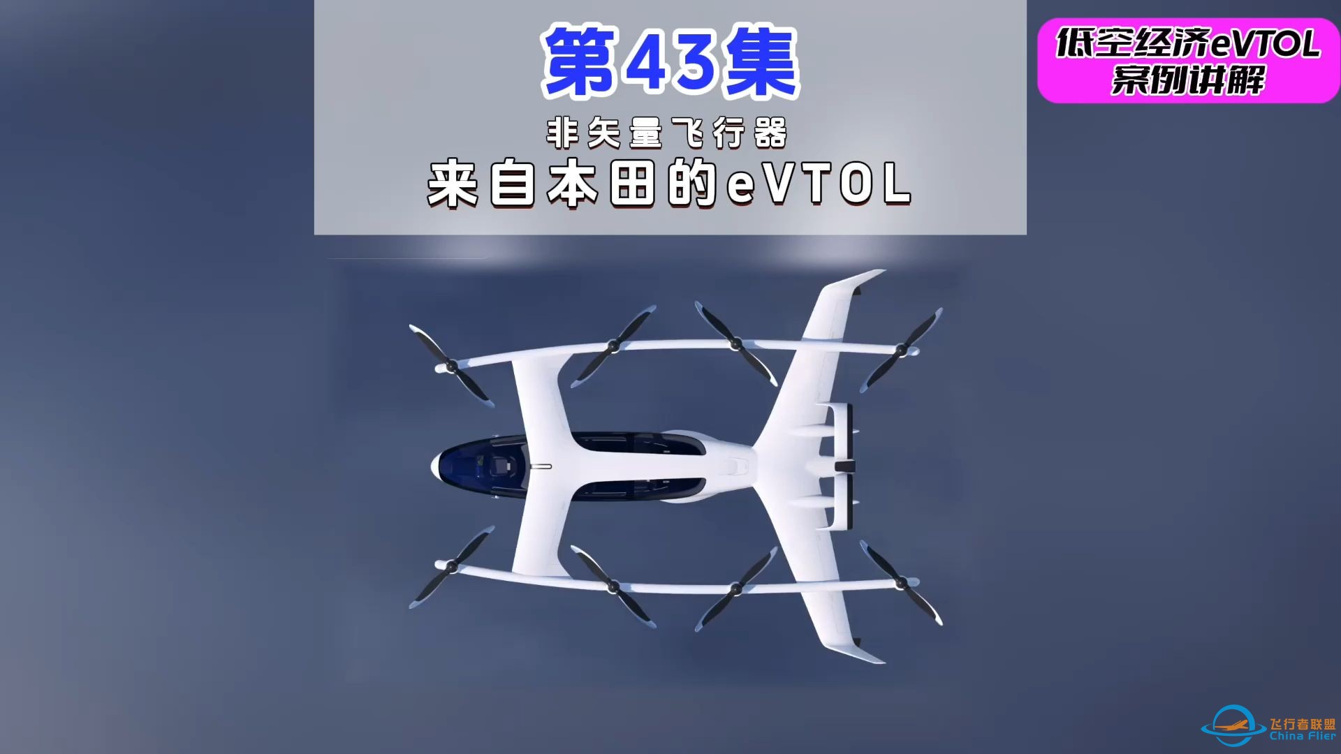 第43集eVTOL案例讲解，非矢量飞行器，来自本田的eVTOL。#低空经济 #eVTOL-1.jpg