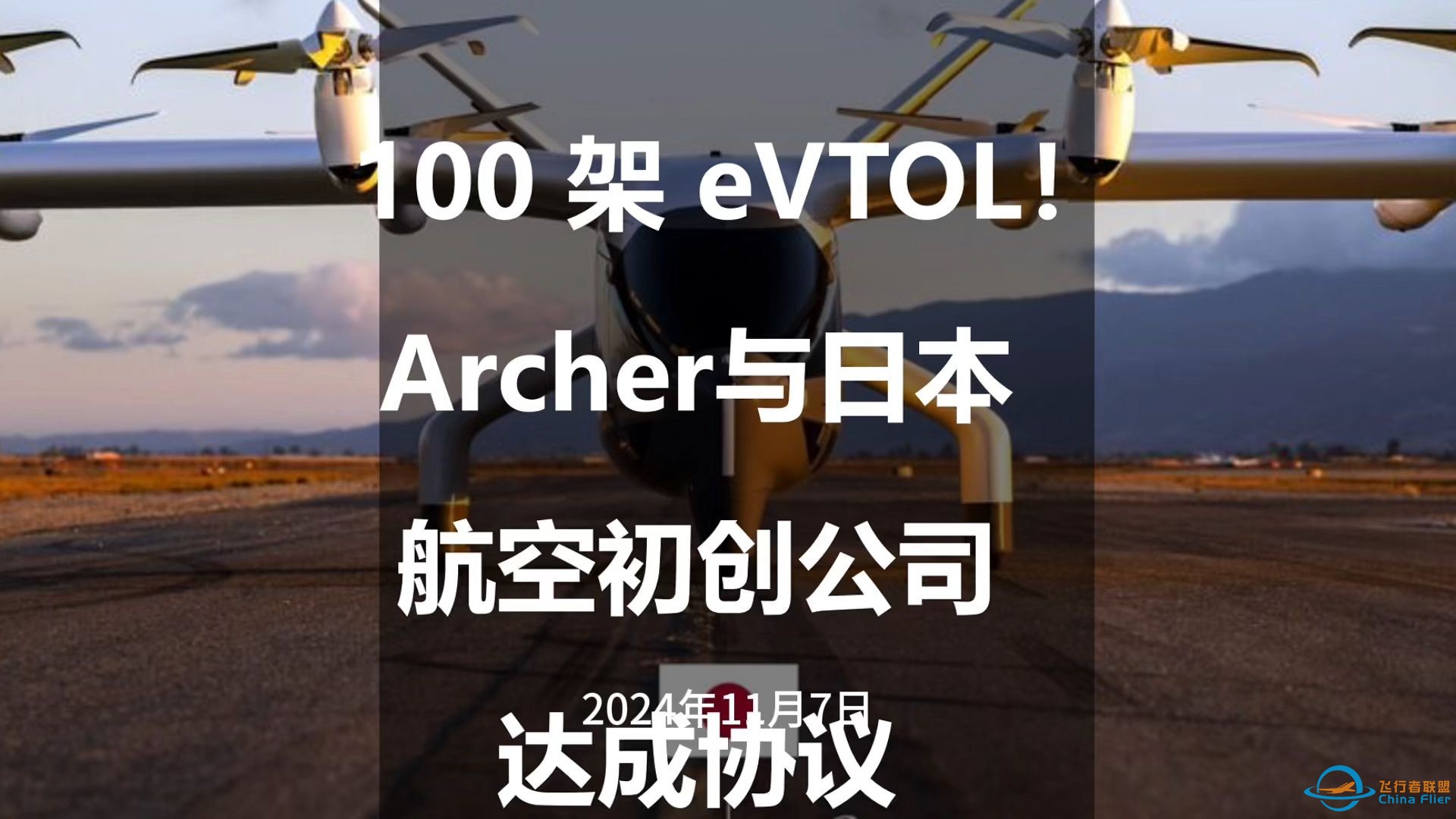 100 架 eVTOL！Archer与日本航空初创公司达成协议-1.jpg